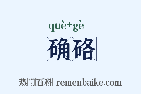 确硌是什么意思的图片